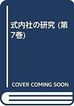 【】 式内社の研究 (第7巻)