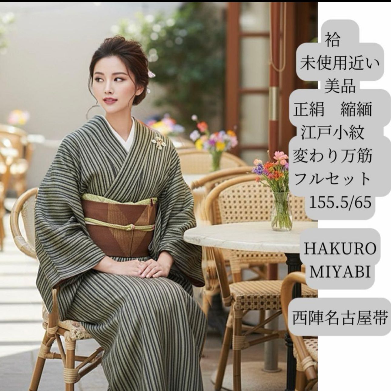 袷 正絹 縮緬 江戸小紋 間道 変わり万筋 フルセット 西陣名古屋帯 Beautiful Silk Edo Komon Stripe Man-suji Full Kimono Set w Nishijin Nagoya Obi