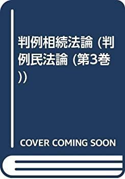 低価，新品 【中古】 OD 判例相續法論 (判例民法論) その他
