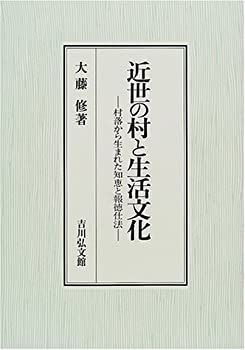 【新作登場，新品】 【中古】 近世の村と生活文化 村落から生まれた知恵と報徳仕法