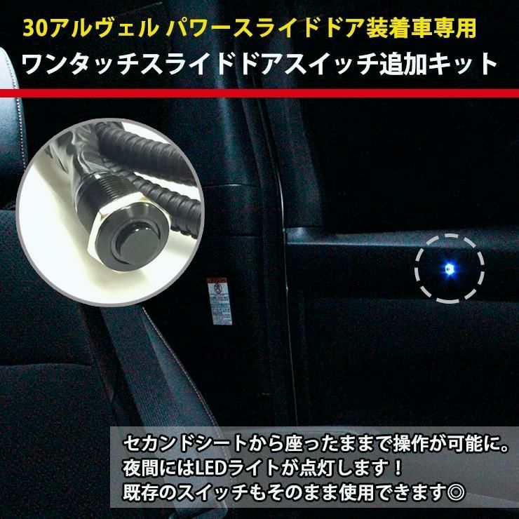 トヨタ 30アルファード ヴェルファイア パワースライドドア装着車 ワンタッチスライドドアスイッチ追加キット 30系