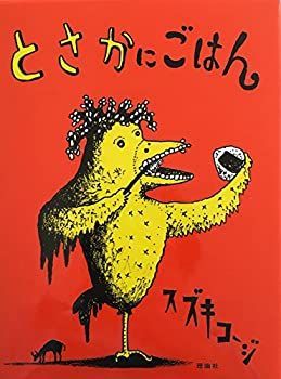 【中古】 とさかにごはん (おはなしパレード)