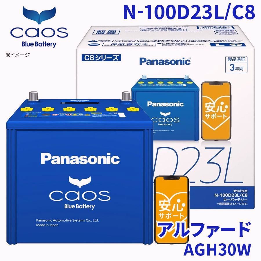 アルファード AGH30W トヨタ バッテリー N-100D23L C8 パナソニック caos カオス ブルーバッテリー 安心サポート 充電制御車対応
