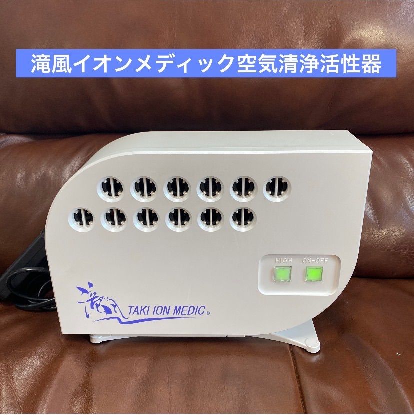 ☪️ ☪️滝風タキイオンメデック☪️空気清浄活性器☪️分解掃除済