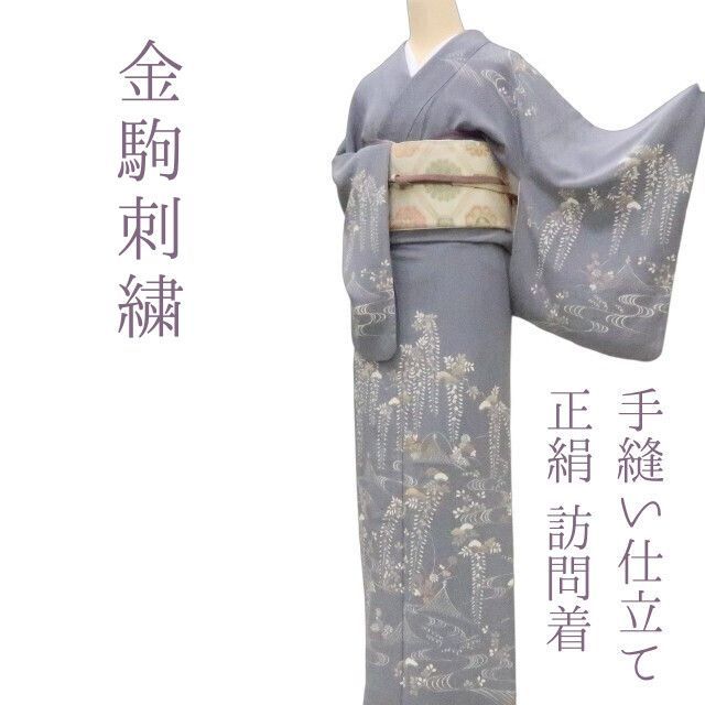 ✾まめ藤✾m2093 正絹 金駒刺繡 手縫い仕立て 訪問着