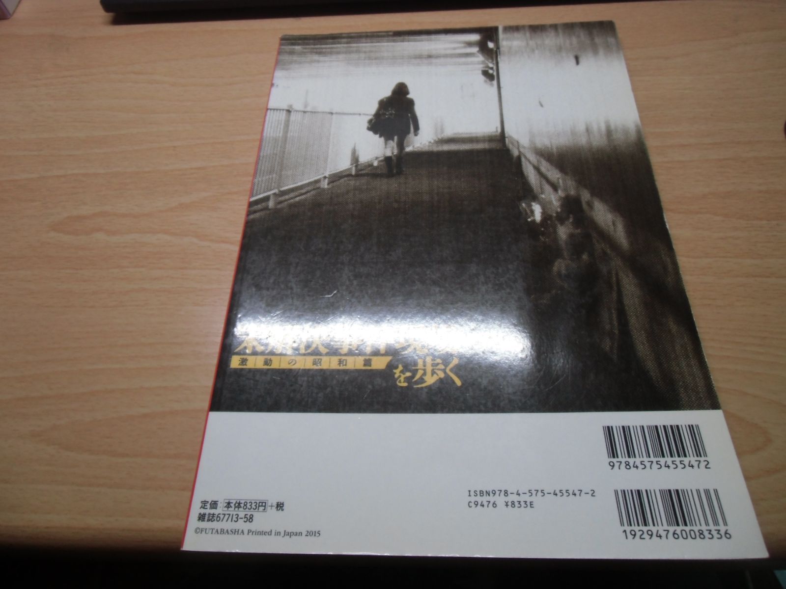 未解決事件現場を歩く 激動の昭和編 双葉社 スーパームック 終戦70年