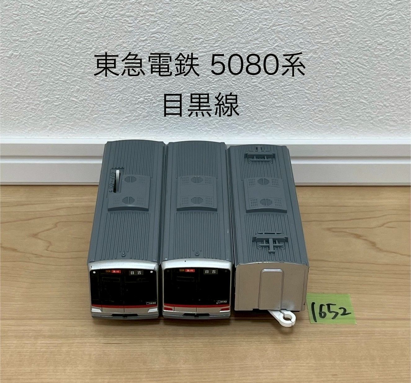 1652 プラレール 車両 東急電鉄 5080系 目黒線