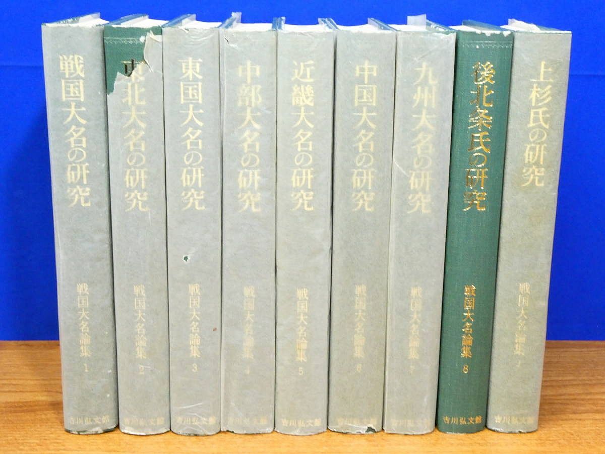 戦国大名論集 全18巻