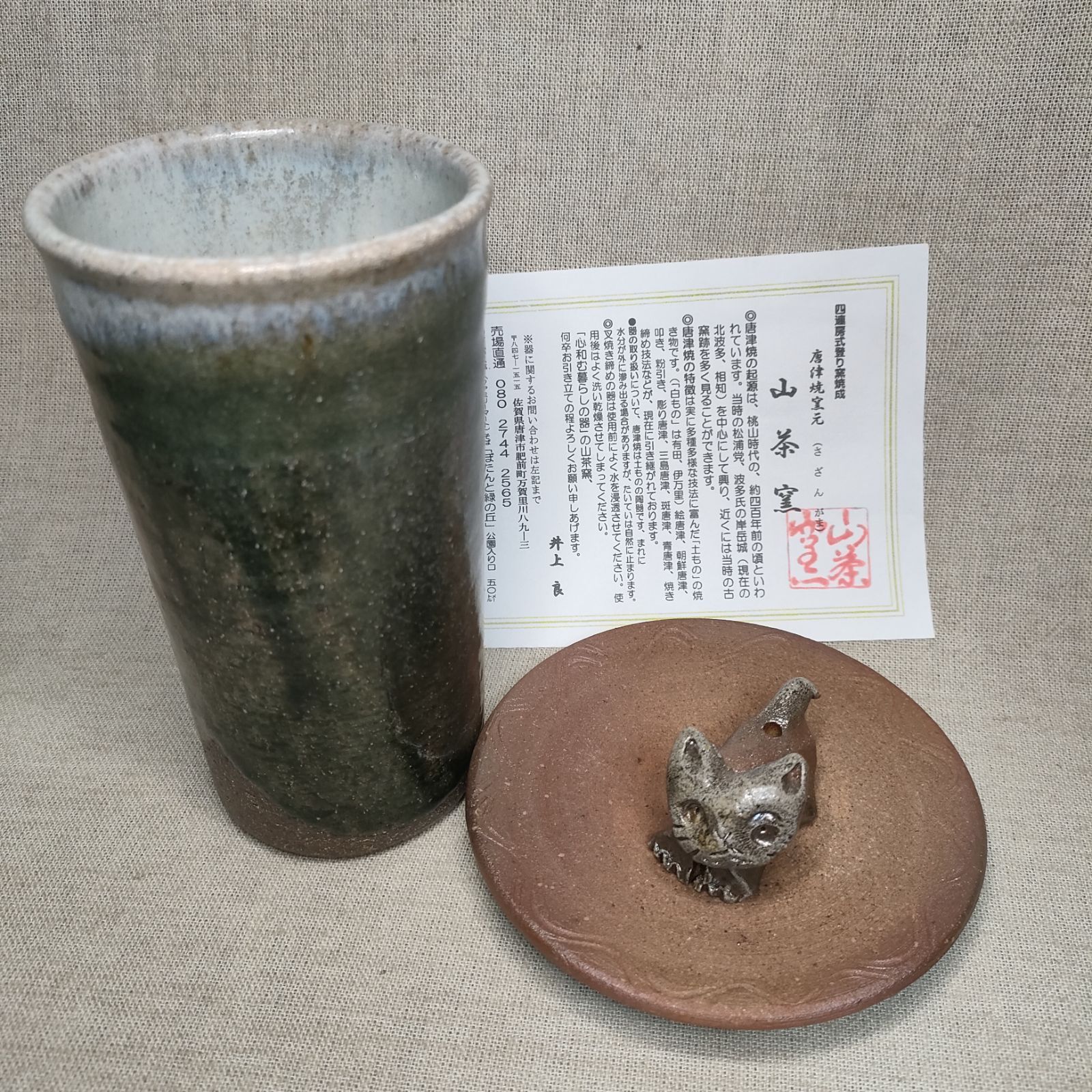 オリベ フリーカップ 唐津焼 山茶窯 緑釉藁白掛け流し 灰被り コップ ３点セット 焼締豆皿 鍵しっぽ猫 箸置き