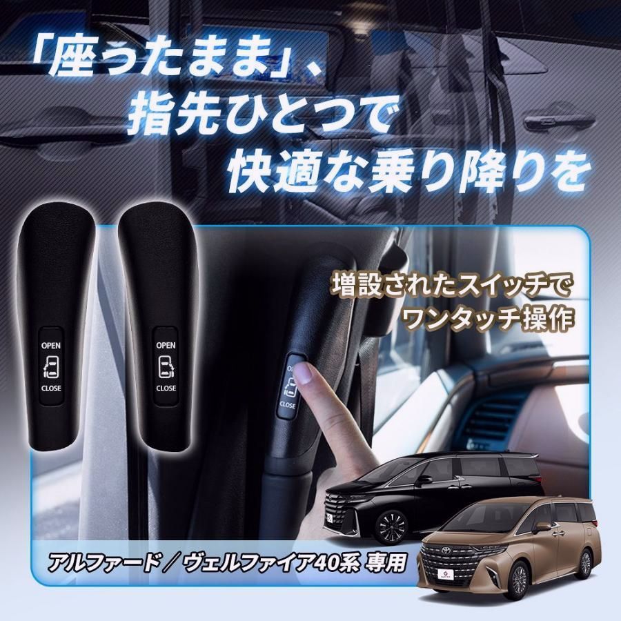 アルファード ヴェルファイア 40系 ワンタッチスライドオープンキット 2p 開閉 ドアオープン スイッチ 増設 後部座席 簡単 シェアスタイル