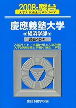 慶應義塾大学 経済学部 2008年 慶應義塾大学 経済学部 2008 (大学入試完全対策シリーズ 30) 【公式通販】