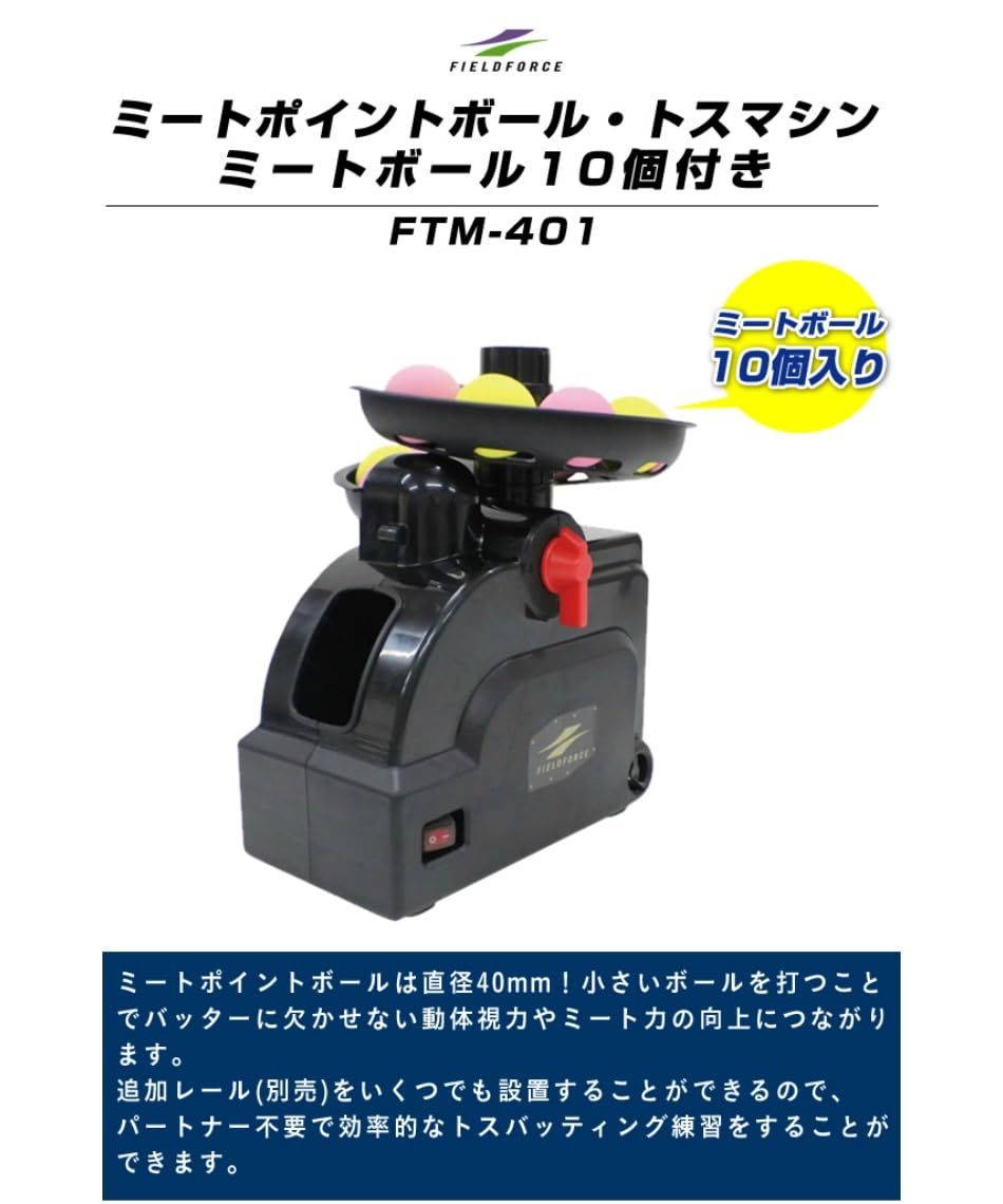 トスマシン フィールドフォース 専用ネット・ACアダプタ・穴あきボール