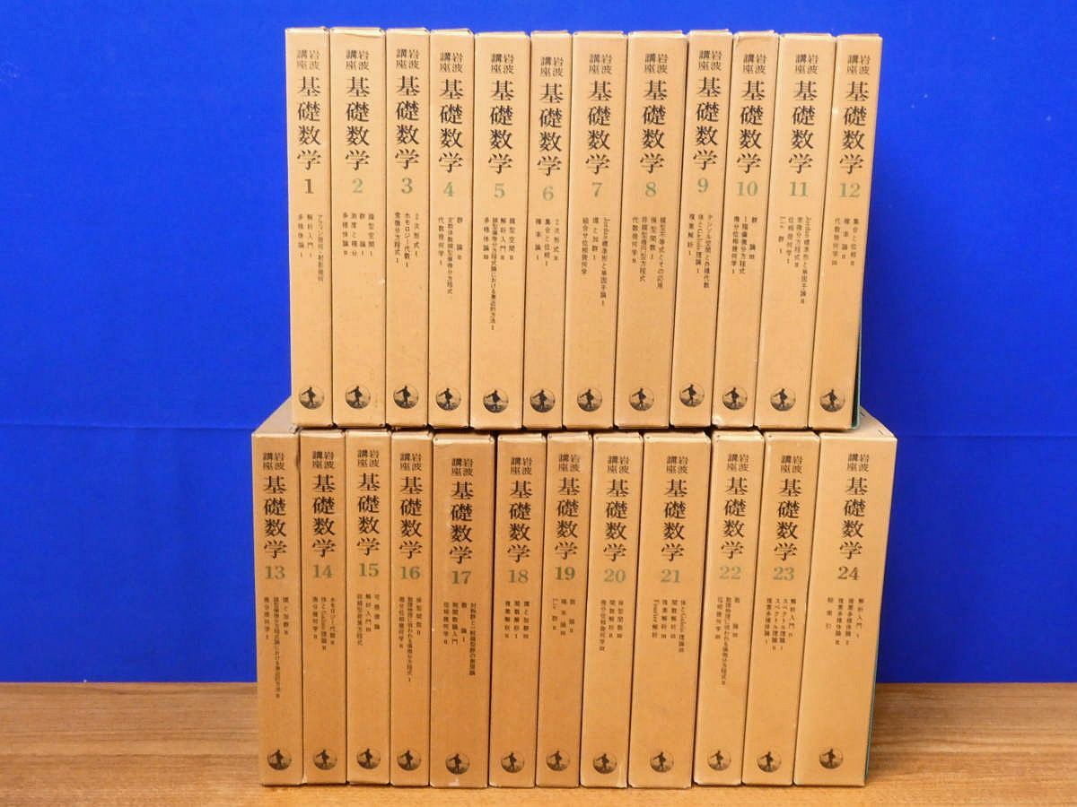 岩波講座 基礎数学 全24巻 全80冊 小平邦彦 岩波書店
