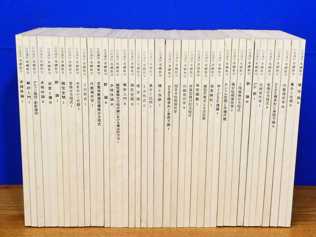 岩波講座 基礎数学 全24巻 全80冊 小平邦彦