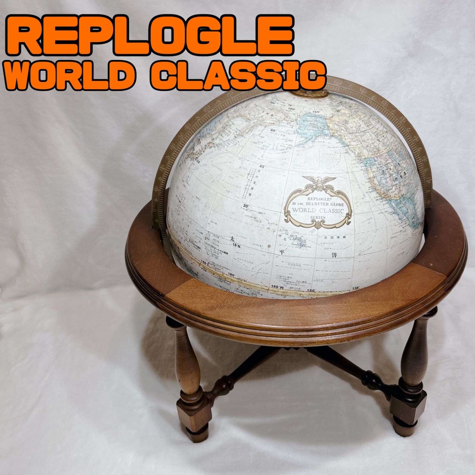 リプルーグル 12インチ地球儀 直径30センチ ワールドクラシック