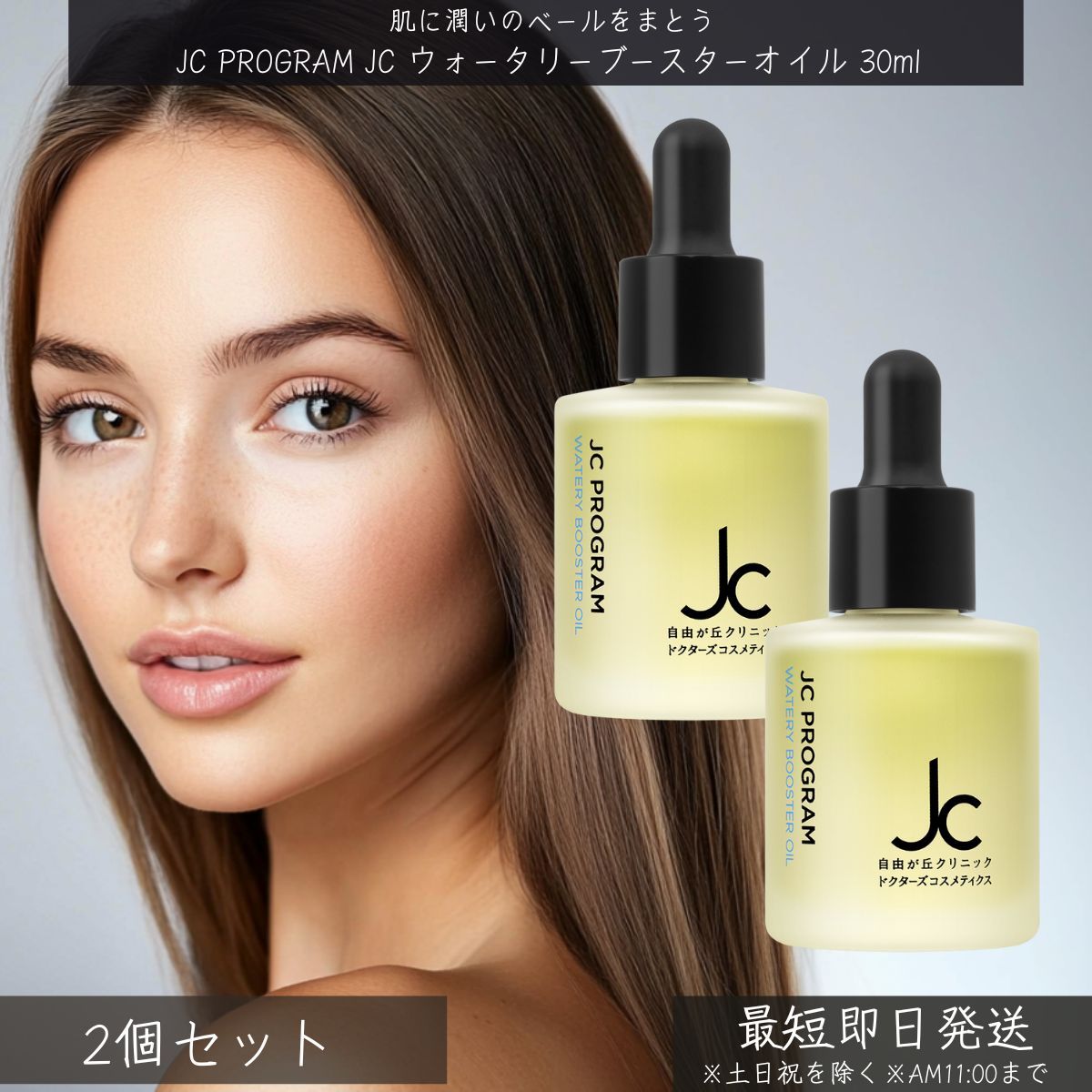 自由が丘クリニック JC PROGRAM ウォータリーブースターオイル 30 ml セット │ ドクターズコスメ 導入オイル ブースターオイル ハリ ツヤ うるおい 乾燥対策 美容オイル スキンケア 美肌 基礎化粧品 乾燥肌