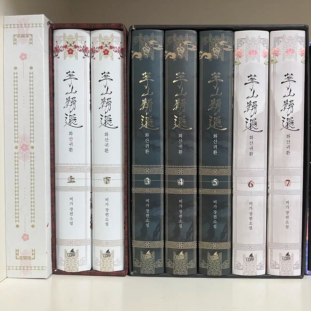 元以下 み 1部＆2部 華山帰還 華山帰還 小説 洋装 単行本