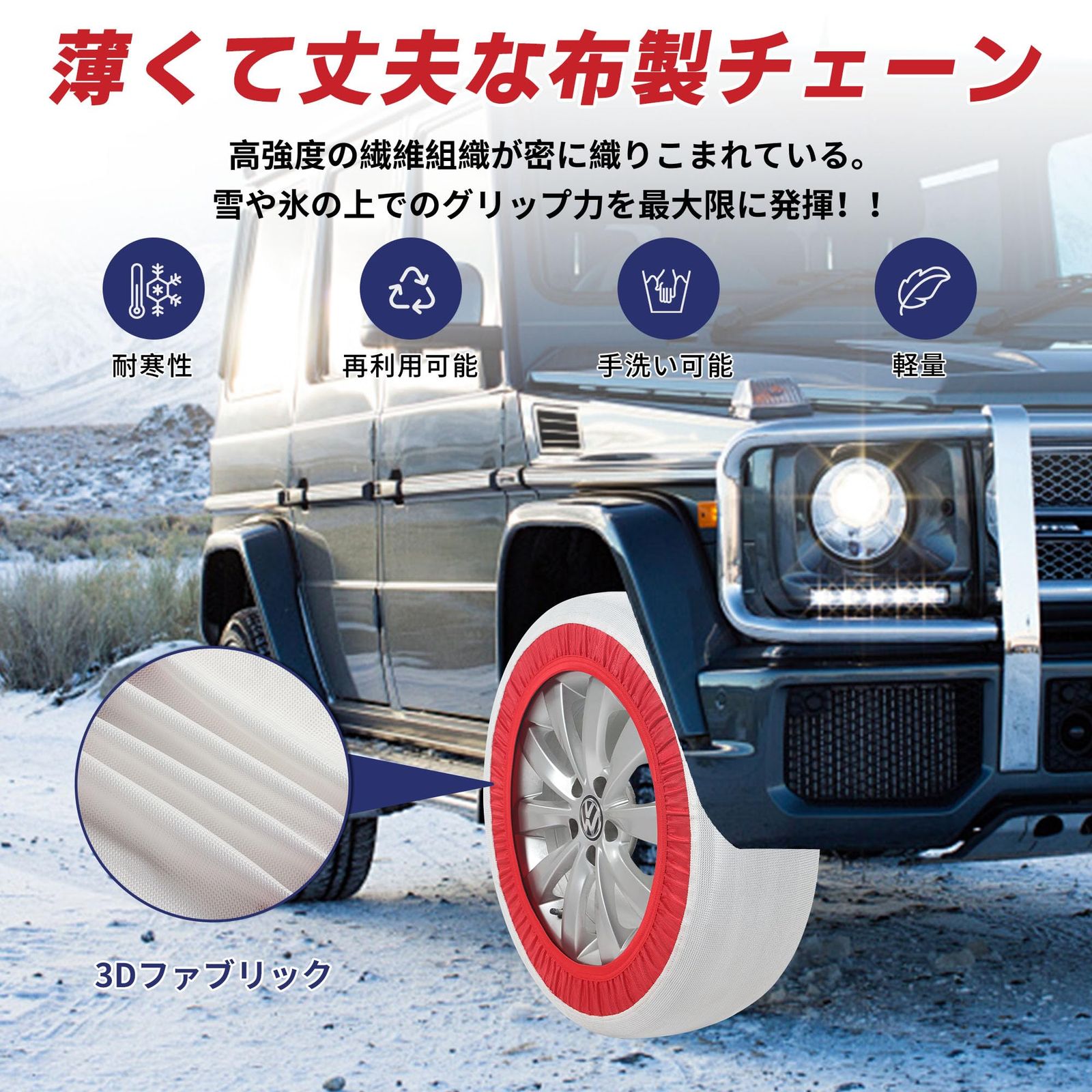 スノーチェーン