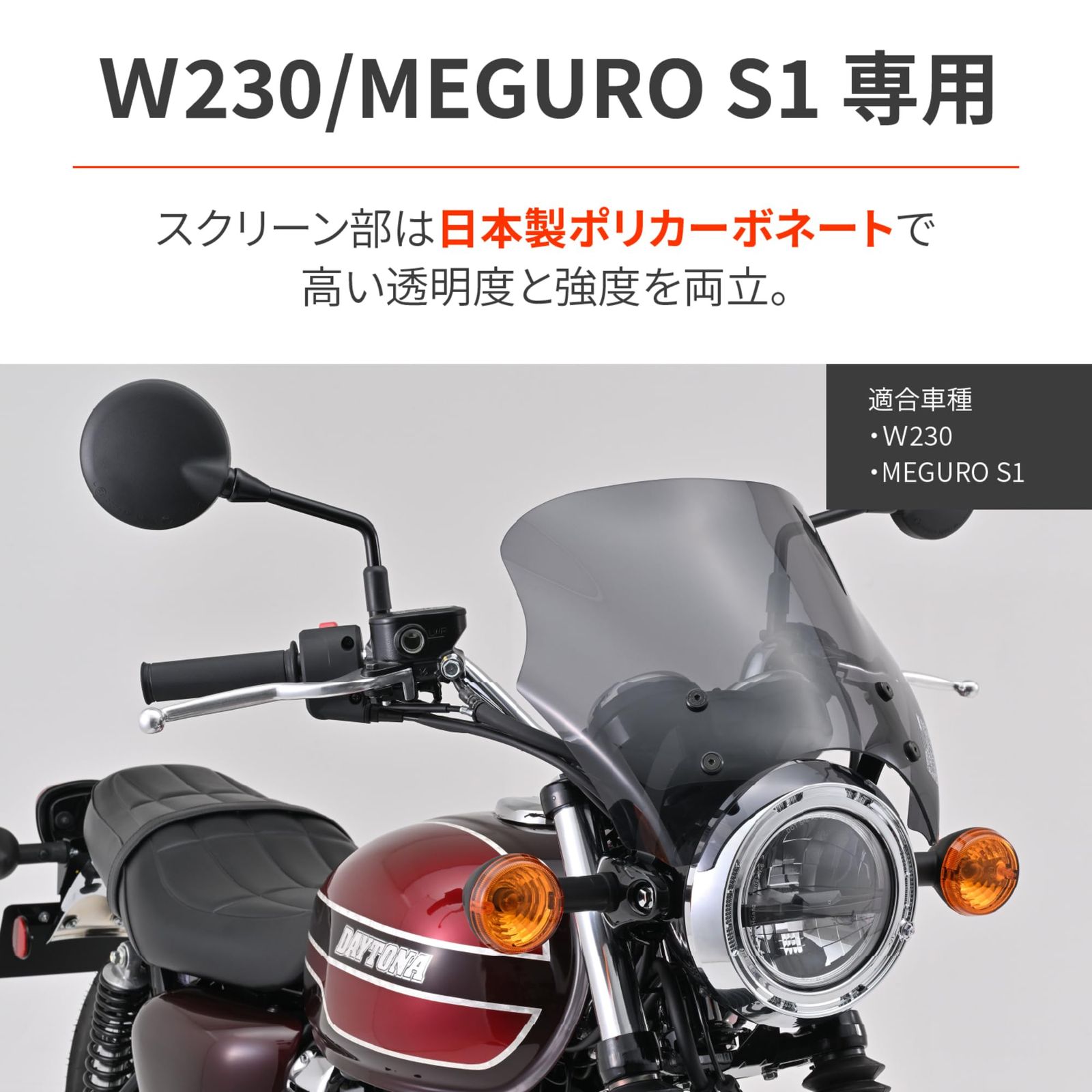 デイトナ Daytona バイク用 スクリーン W230 メグロS1 25 ブラストバリアー スモーク 61762