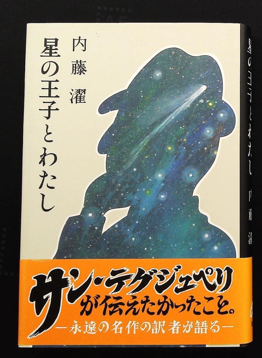 星の王子とわたし 内藤 濯 丸善出版