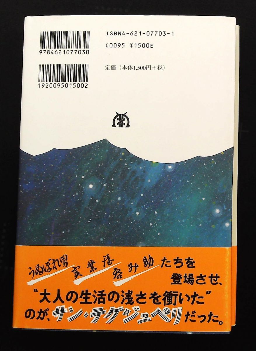 星の王子とわたし 内藤 濯 丸善出版