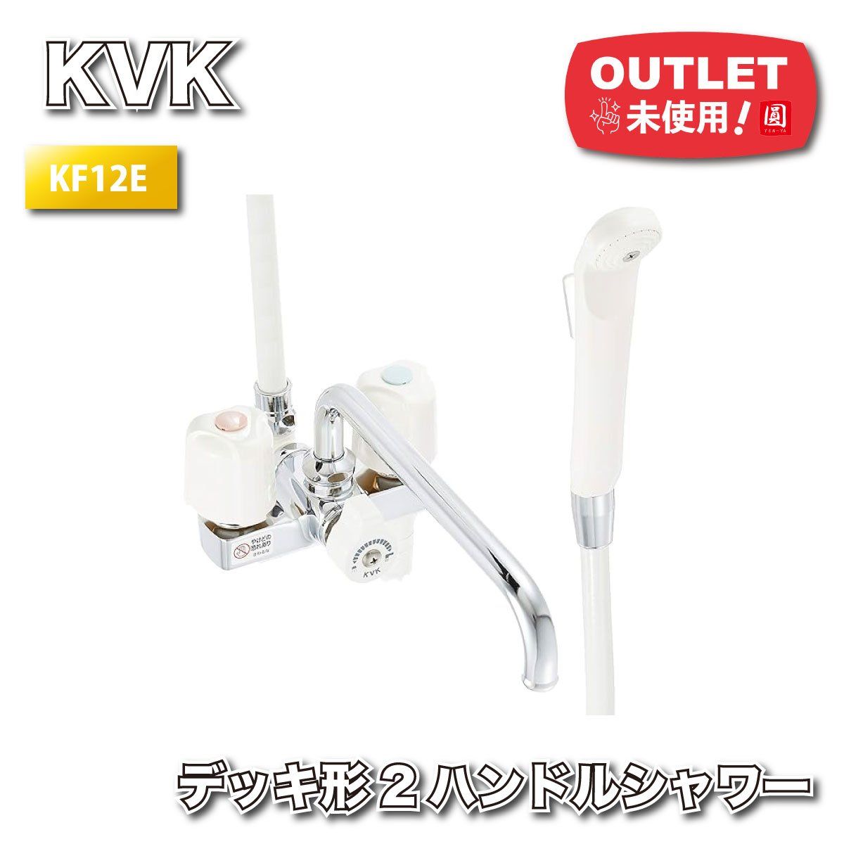 KVK デッキ形２ハンドルシャワー水栓 型番 KF12E アウトレット品