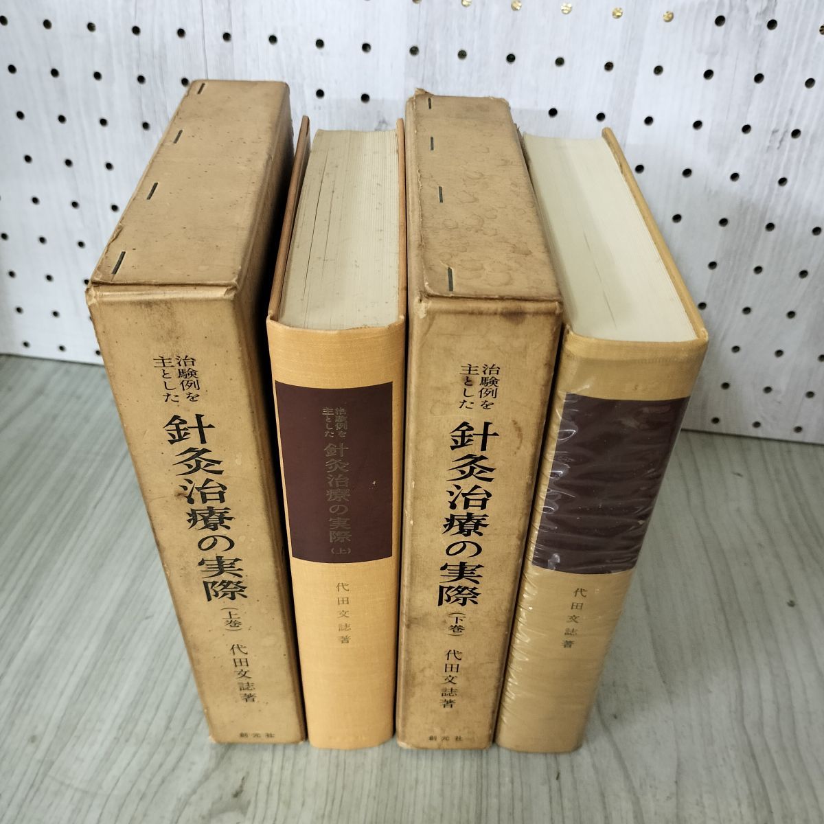 針灸治療の実際 上・下　代田文誌 針灸治療の実際 上・下 代田文誌 本