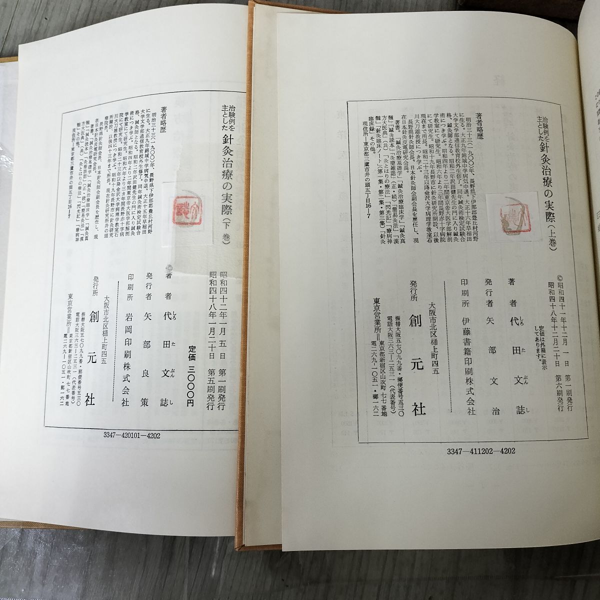 全2冊 上下揃い 針灸治療の実際 治験例を主とした 代田文誌著 創元社