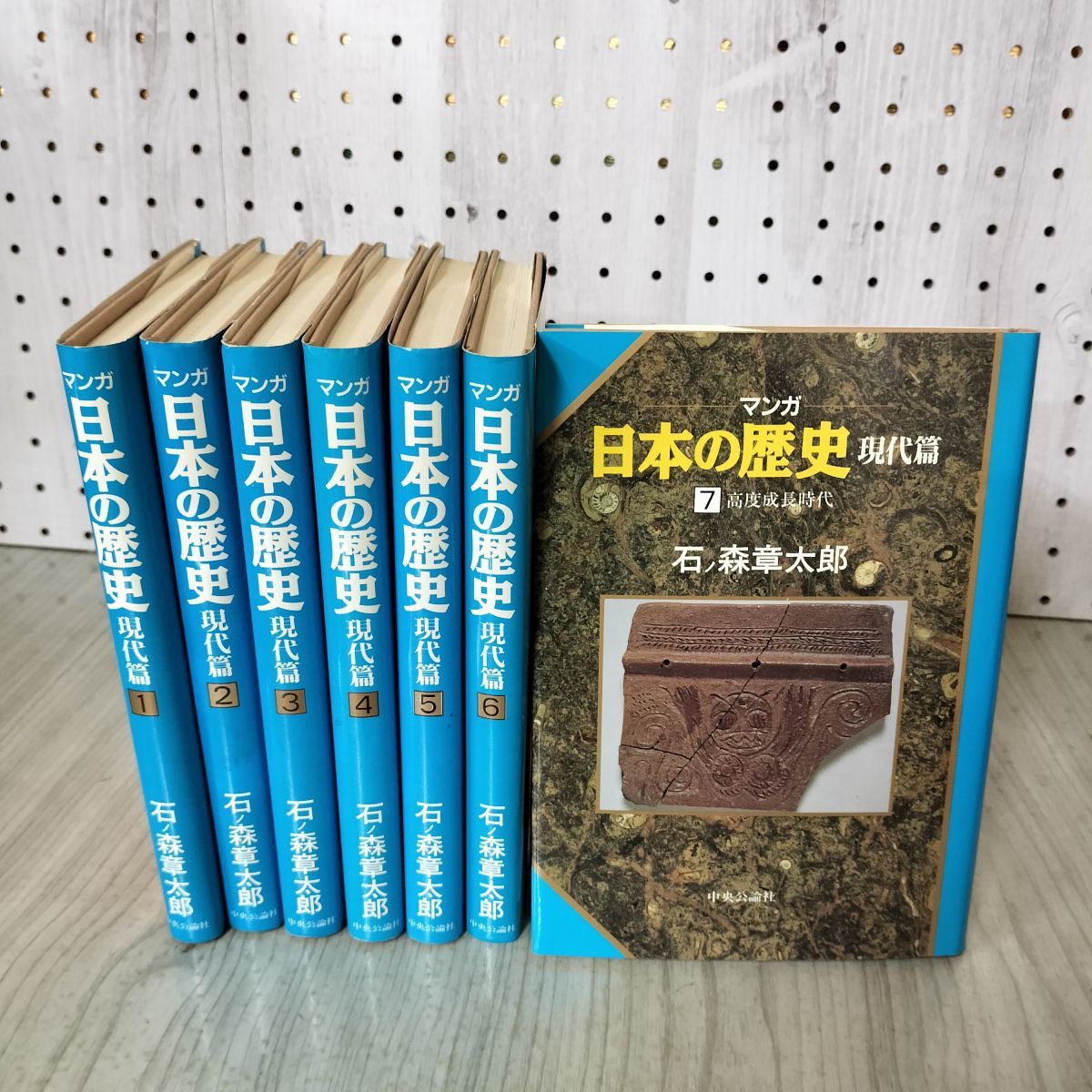 中古] 全7巻 マンガ 日本の歴史 現代篇 石ノ森章太郎 中央公論社 1993