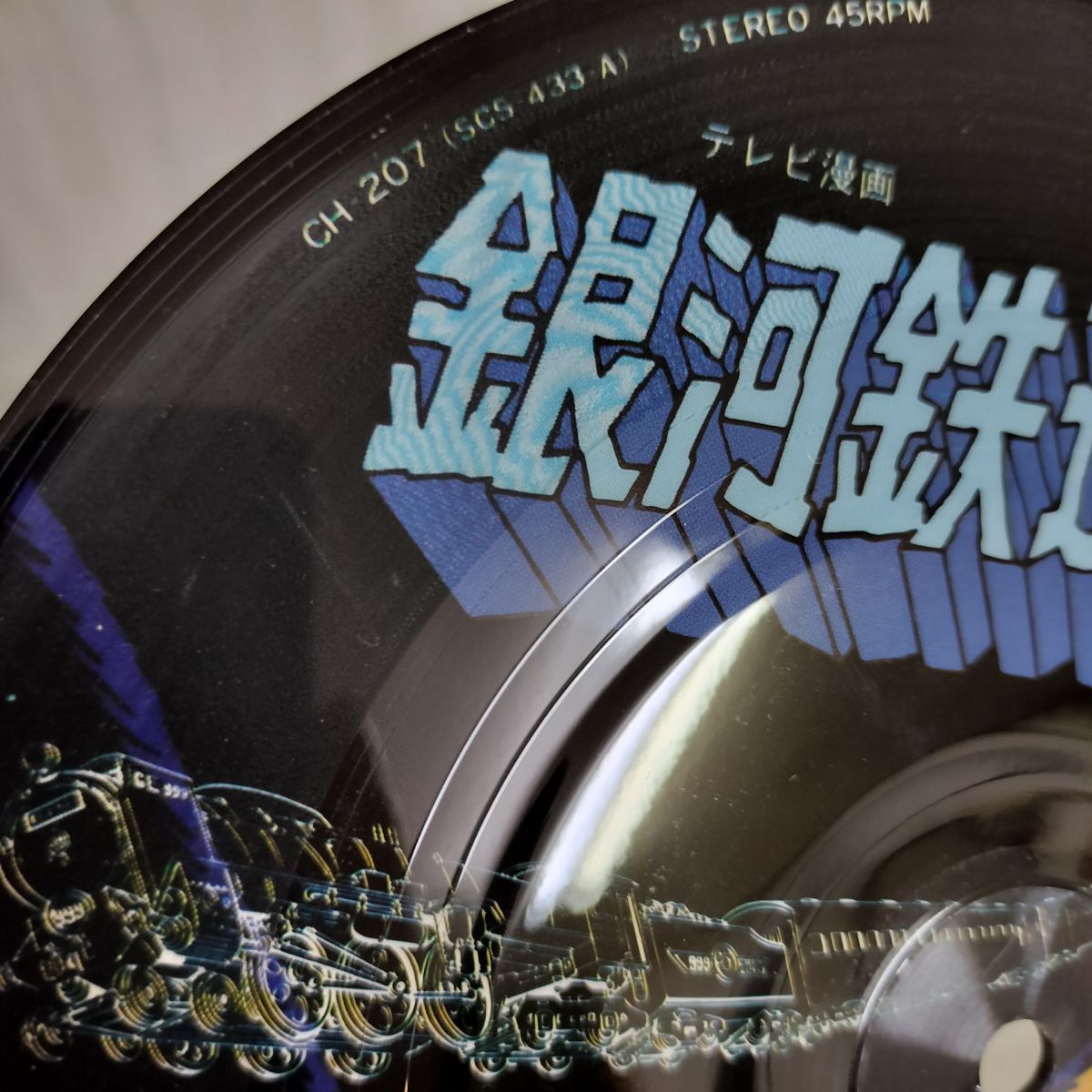 EP 銀河鉄道999 青い地球 ささきいさお 杉並児童合唱団 CH-207