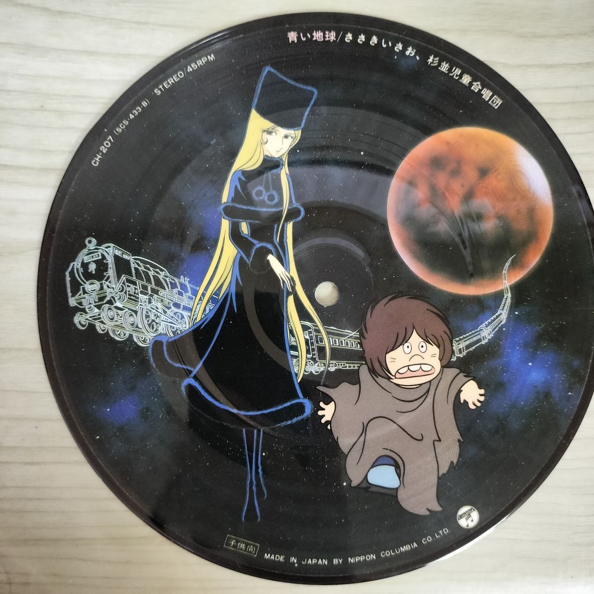 EP 銀河鉄道999 青い地球 ささきいさお 杉並児童合唱団 CH-207