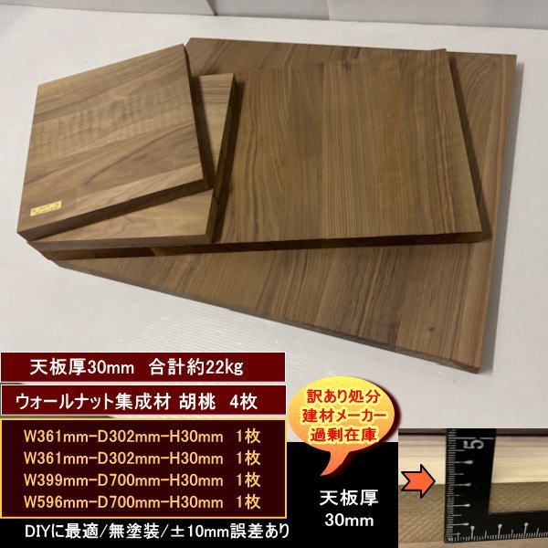 ウォールナット集成材 胡桃 くるみ 材 端材 4点セット 約22kg 無塗装 天板厚30mm 361-302-30mm 361-302-30mm 399-700-30mm 596-700-30mm 処分 重量あり DIY
