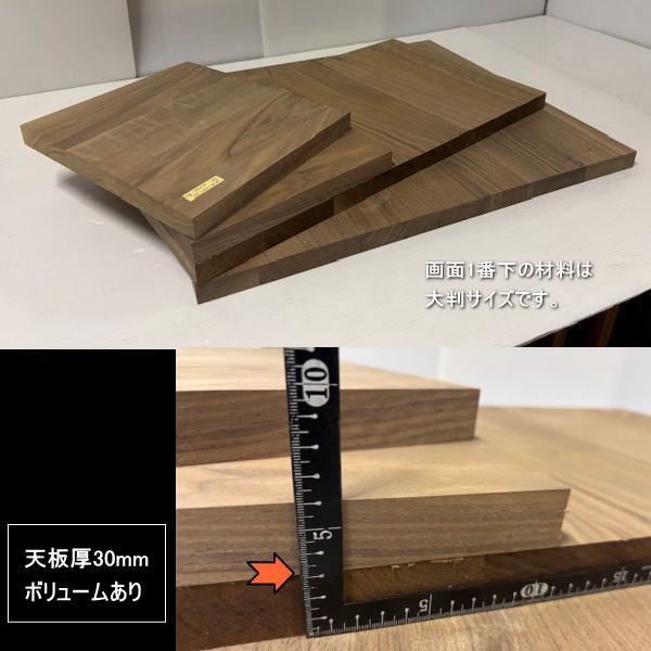 ウォールナット集成材 胡桃 くるみ 材 端材 4点セット 約22kg 無塗装 天板厚30mm 361-302-30mm 361-302-30mm 399-700-30mm 596-700-30mm 処分 重量あり DIY