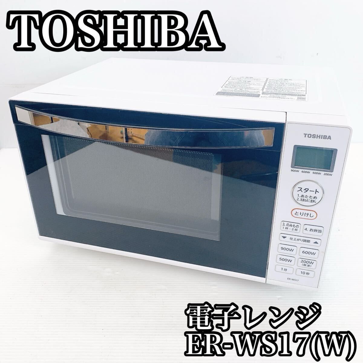 TOSHIBA 東芝 電子レンジ ER-WS17 W ホワイト 調理機器 調理 料理 温め キッチン 食卓 家電