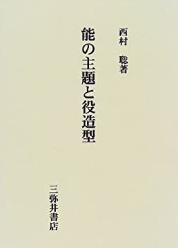 高品質，人気セール 【中古】 能の主題と役造型 その他