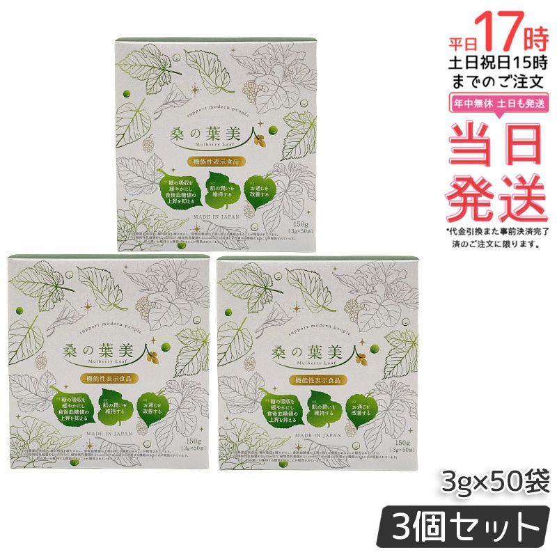 3個セット ポリシー化粧品 桑の葉美人 3g×50袋 国産桑葉の抹茶風味青汁 機能性表示食品 青汁 腸活 糖質制限 美肌 エイジングケア ダイエット プラセンタ 乳酸菌 大豆イソフラボン 無農薬 国産 野菜不足 便通改善 血糖値 保湿