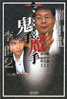 【】 鬼手・魔手 韓流 究極の詰碁 (マイコミ囲碁ブックス)