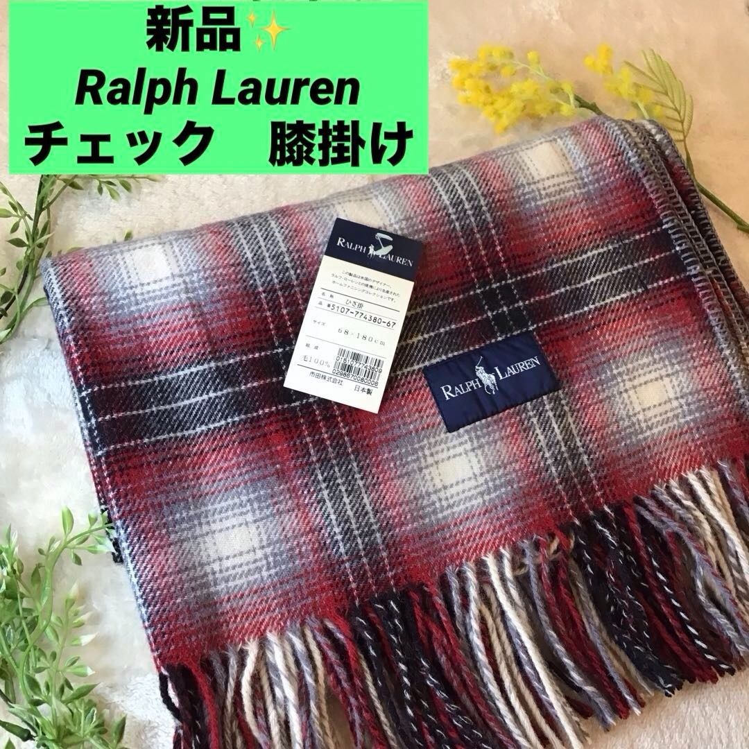 新品 Ralph Lauren 膝掛け レッド チェック ブランケット ラルフローレン