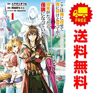 激安大特価，激安大特価，HOT ここは俺に任せて先に行けと言ってから１０年がたったら伝説になっていた。 1～16巻 までの全巻セット ガンガンコミックスＵＰ！ 阿倍野ちゃこ スクウェア・エニックス（青年コミック） 青年漫画