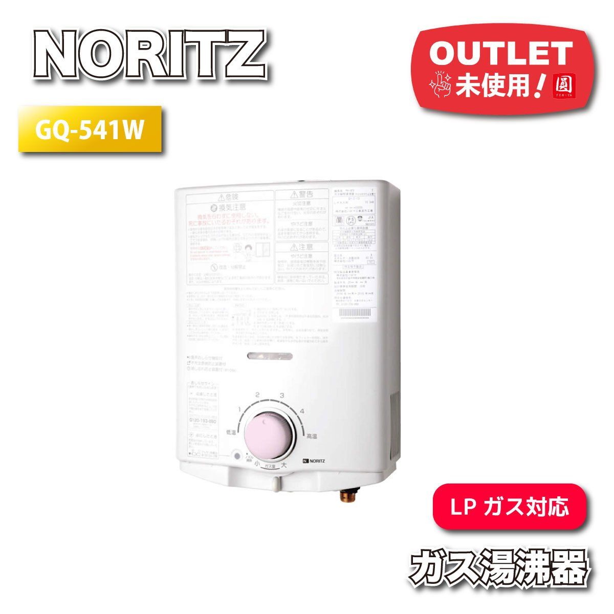 NORITZ ガス湯沸器 LPガス対応 型番 GQ-541W アウトレット品