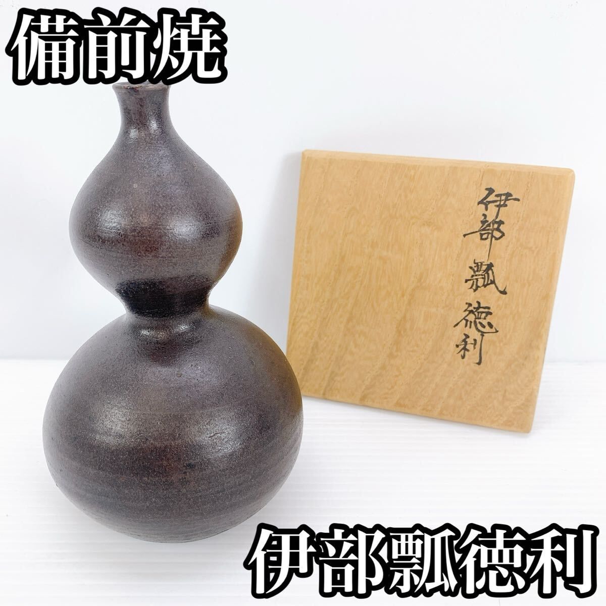 伊部瓢徳利 徳利 備前焼 備前徳利 酒器 骨董 アンティーク インテリア 芸術 伝統 美術