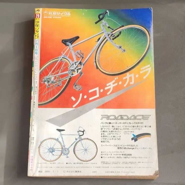 送料無料】週刊少年ジャンプ 1985年7月1日号 第29号 集英社 - メルカリ