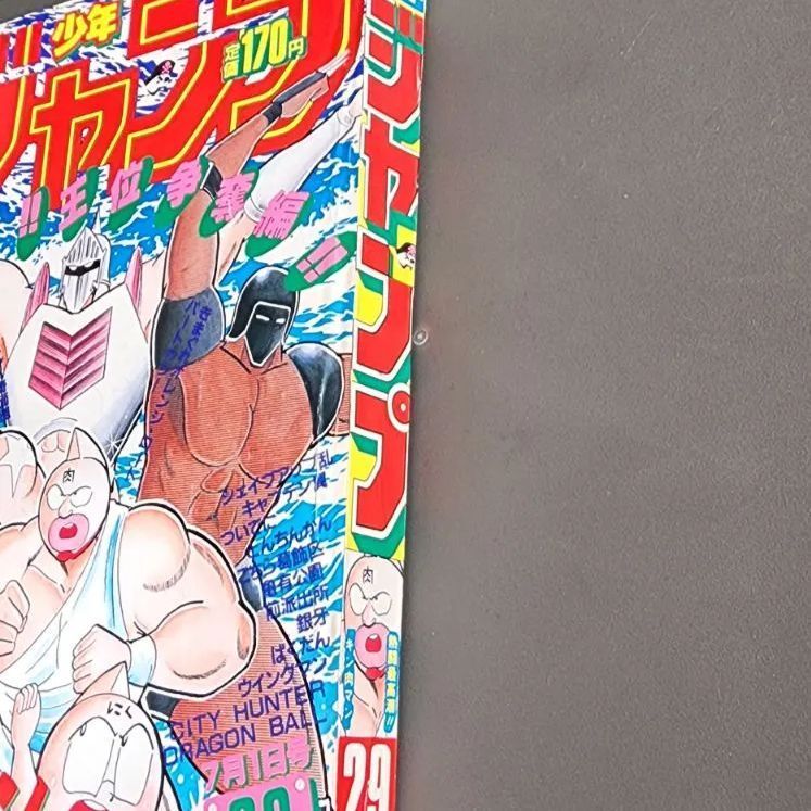 送料無料】週刊少年ジャンプ 1985年7月1日号 第29号 集英社 - メルカリ