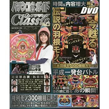 パチンコ必勝ガイド PREMIUM DVD-BOX Vol.2 (GW MOOK 374) p706p5g パチンコ必勝ガイドClassicクラシック Vol.2 (GW MOOK) 【公式通販】