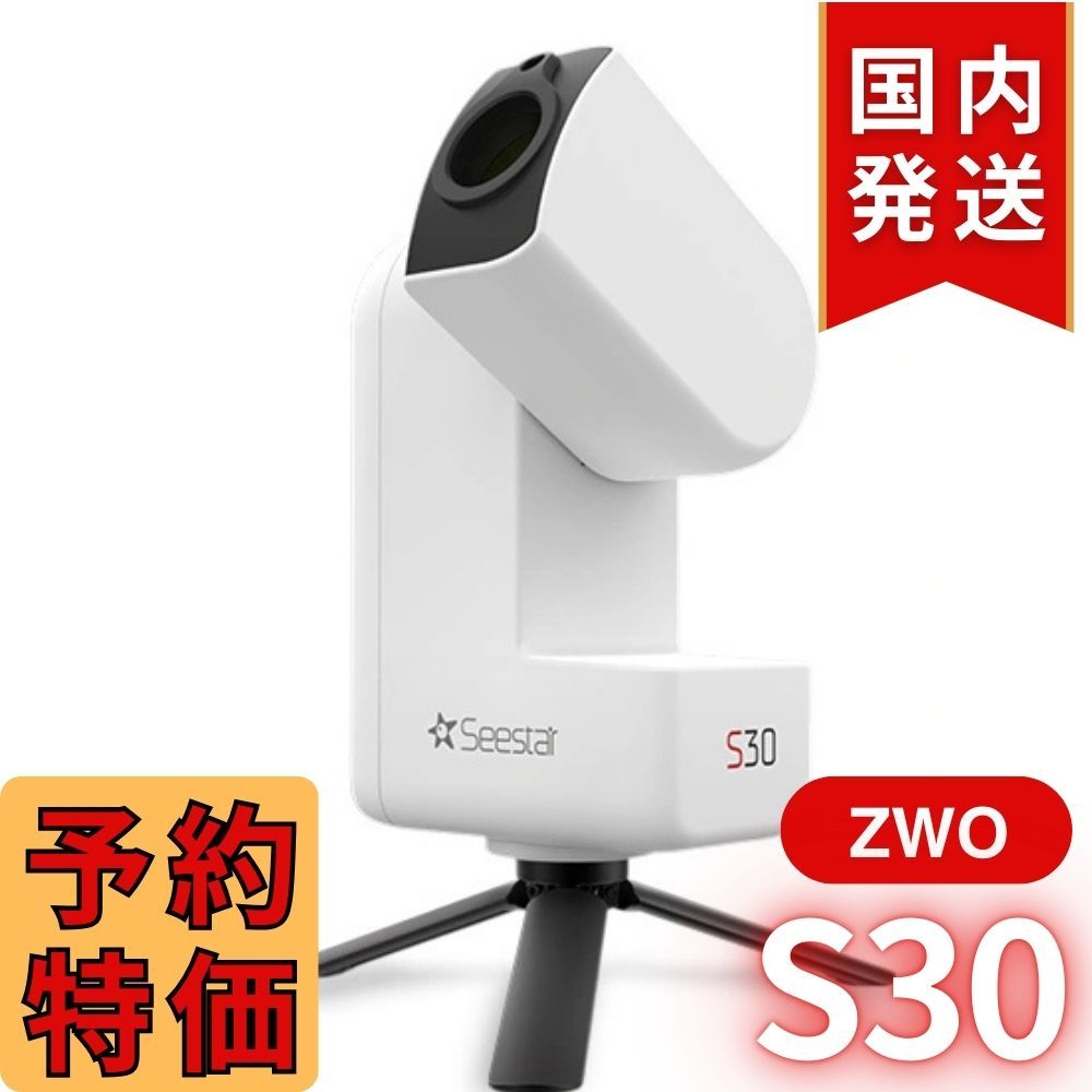 【3年保証】17350円割引(定価74250円) ZWO SeeStar S30 3年保証・初期不良60日間】4,450円割引(定価74,250円)【新品/未使用