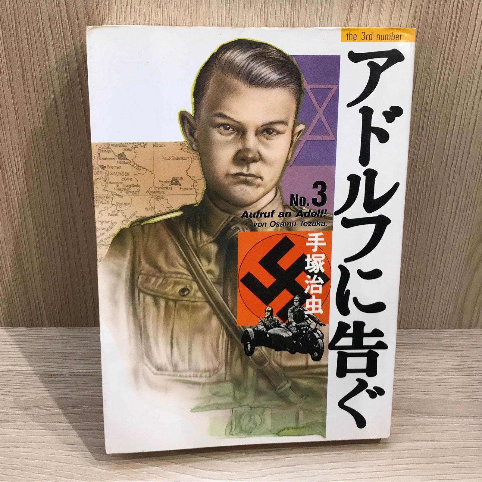 アドルフに告ぐ 3巻/【作者】手塚治虫/GF-0225041000-YP/GF11911