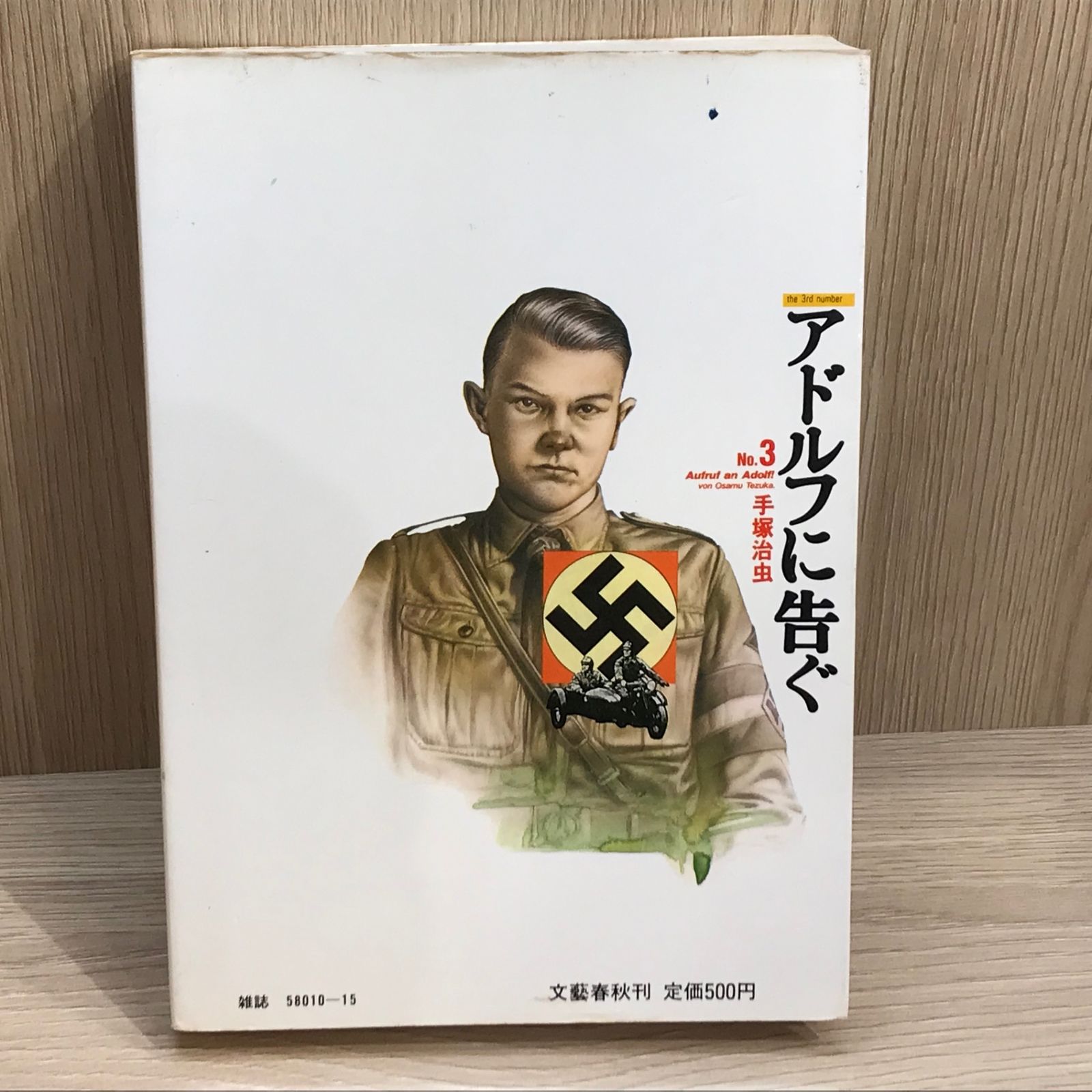 アドルフに告ぐ 3巻/【作者】手塚治虫/GF-0225041000-YP/GF11911