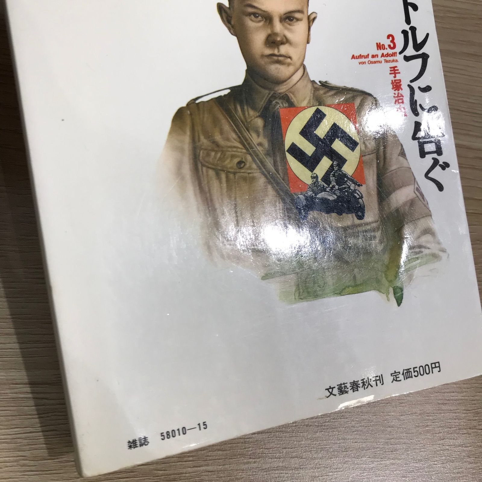 アドルフに告ぐ 3巻/【作者】手塚治虫/GF-0225041000-YP/GF11911