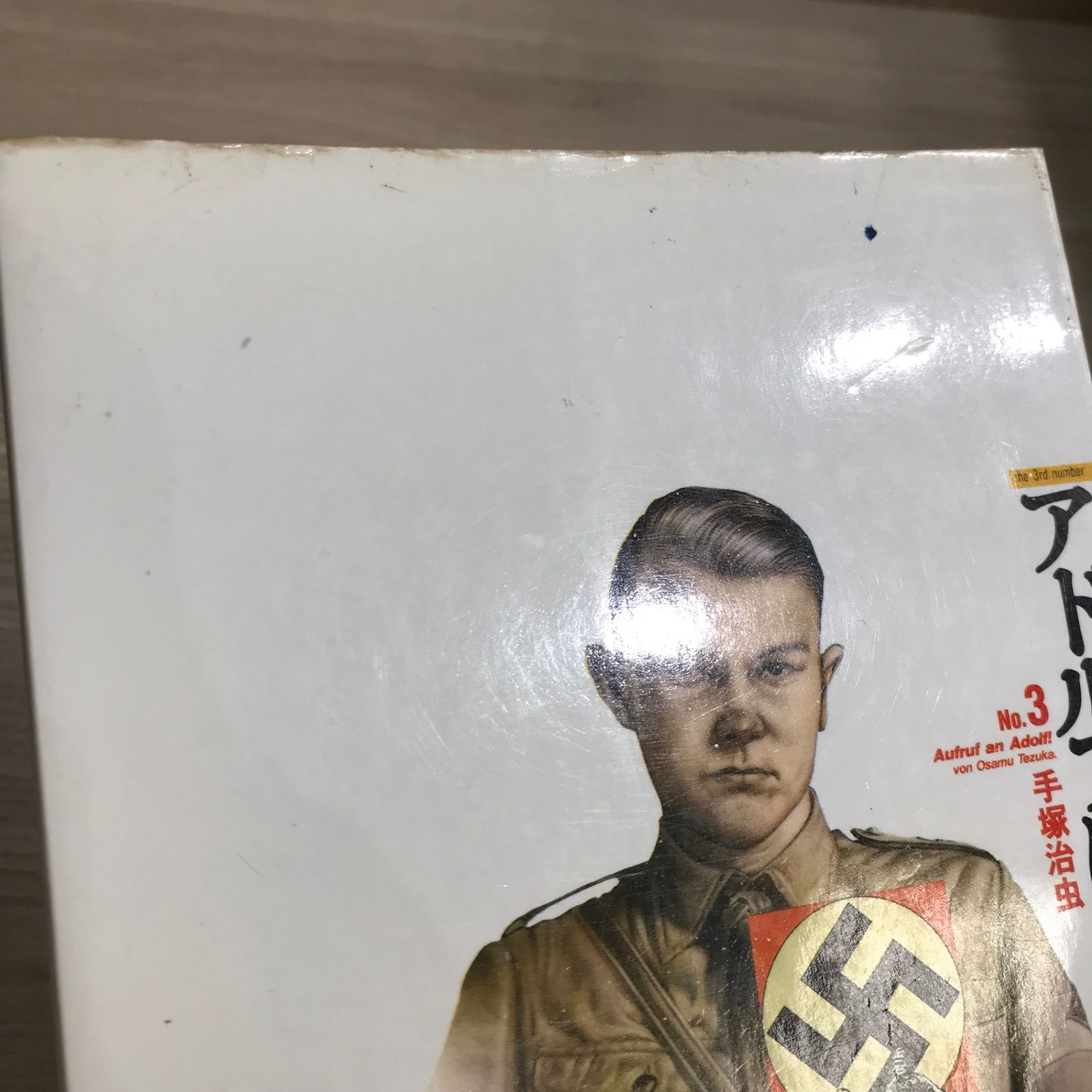 アドルフに告ぐ 3巻/【作者】手塚治虫/GF-0225041000-YP/GF11911