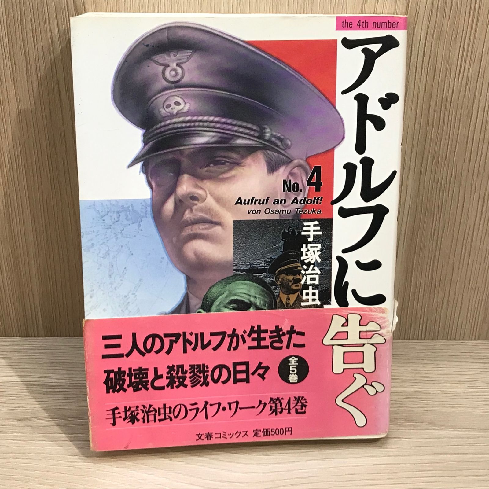 アドルフに告ぐ 4巻/【作者】手塚治虫/GF-0225041001-YP/GF11911